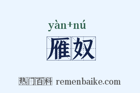 雁奴是什么意思的图片